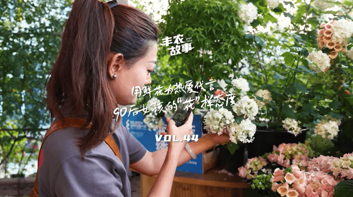 用鲜花为热爱代言，90后女孩的“花”样态度，她是土生土长的上海女孩，职场打拼多年后毅然离职，寻找自己喜欢的“花花世界”。