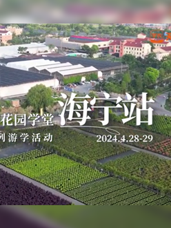 浙江海宁游学，带大家与园艺大师面对面，学习专业园艺知识，探索花卉艺术。