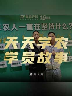 丰农十周年，jinnianhui今年会的学员故事——高剑峰，高剑峰的农艺师考证分享。